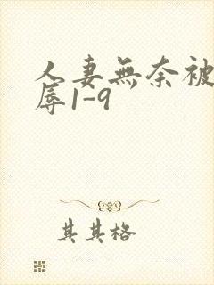 人妻无奈被迫屈辱1-9