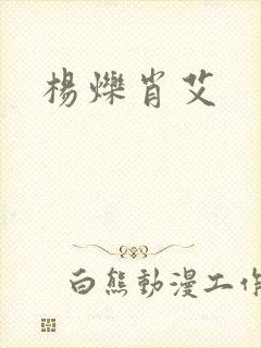 杨烁肖艾