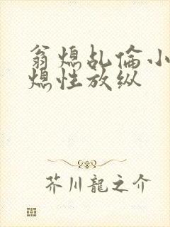 翁熄乩伦小说翁熄性放纵