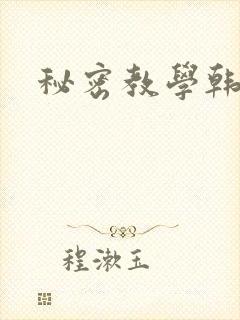 秘密教学韩漫封面