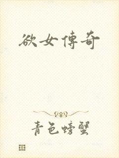 欲女传奇