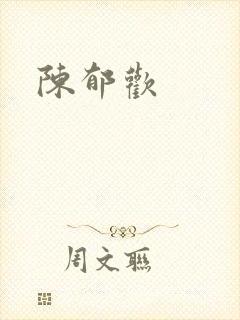 陈郁欢