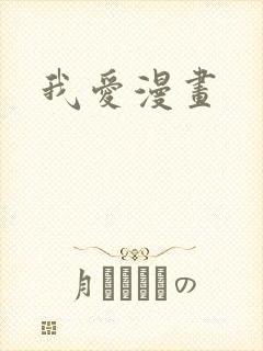 我爱漫画