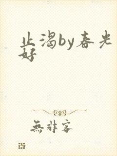 止渴by春光正好封面