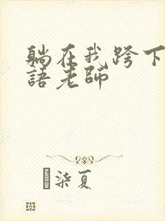 躺在我跨下的英语老师
