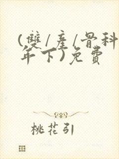 (双/产/骨科年下)免费