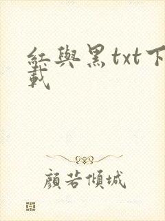 红与黑txt下载封面