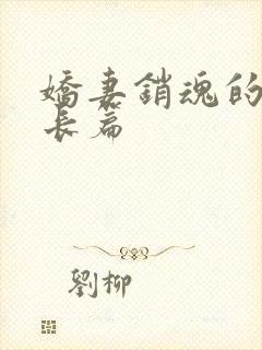 娇妻销魂的交换长篇封面