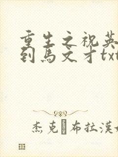 重生之祝英台遇到马文才txt
