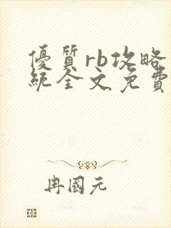 优质rb攻略系统全文免费阅读