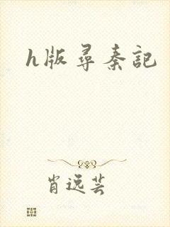 h版寻秦记