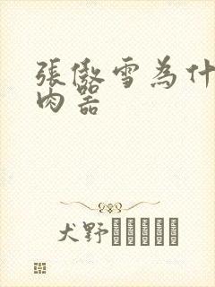 张傲雪为什么是肉器