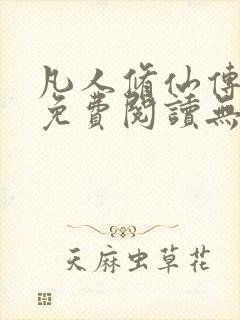 凡人修仙传全文免费阅读无弹窗