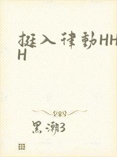 挺入律动HHHH