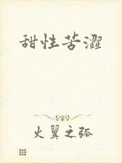 甜性苦涩封面