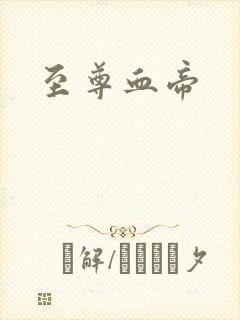 至尊血帝封面