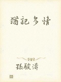 犹记多情封面