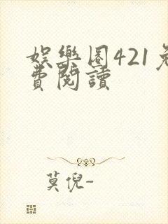 娱乐圈421免费阅读