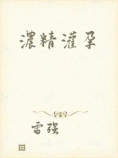 浓精灌孕