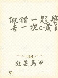 做错一题学长进去一次c黄的作文