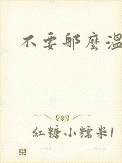 不要那么温柔