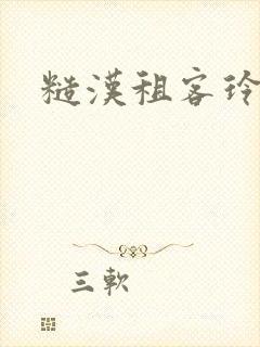 糙汉租客玲珑塔封面