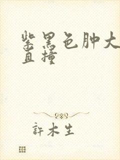 紫黑色肿大横冲直撞