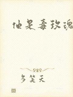他是毒玫瑰