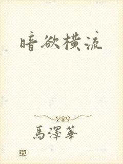 暗欲横流