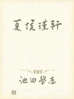 夏侯瑾轩