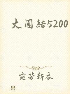 大团结5200