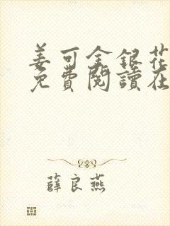 姜可金银花全文免费阅读在线封面
