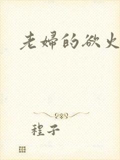 老妇的欲火