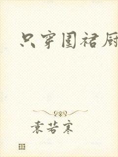 只穿围裙厨房H