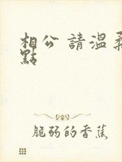 相公 请温柔一点
