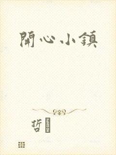 开心小镇