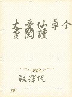 大爱仙尊全文免费阅读