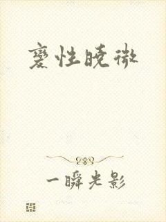 变性晓微