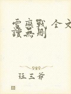 雪恋战 全文阅读无删
