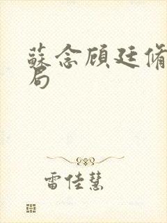 苏念顾廷修大结局