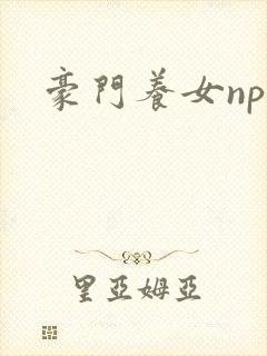 豪门养女npc