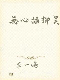 无心插柳吴悠