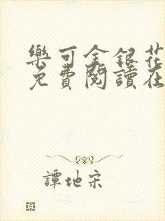 乐可金银花全文免费阅读在线笔趣阁软件有
