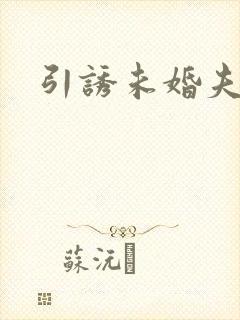 引诱未婚夫