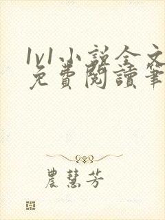 1v1小说全文免费阅读笔趣