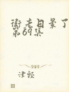 卫老日晕了淑蓉第69集