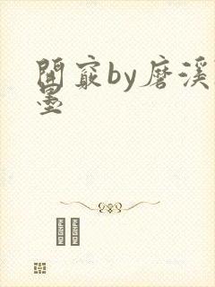 开窍by磨溪陈墨封面