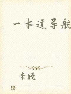 一本道导航