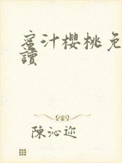 蜜汁樱桃免费阅读