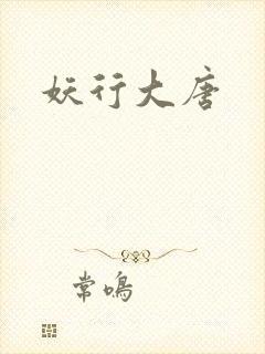 妖行大唐